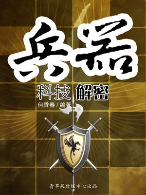 cover image of 兵器科技解密